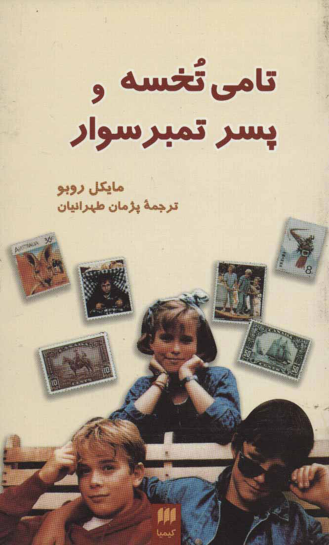 پایانه - تامی تخسه و پسر تمبر سوار