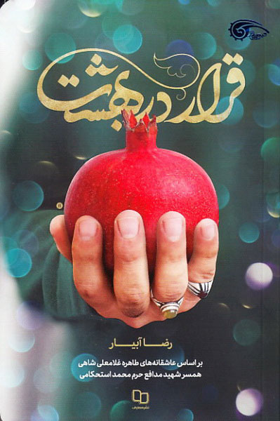 پایانه - قرار در بهشت