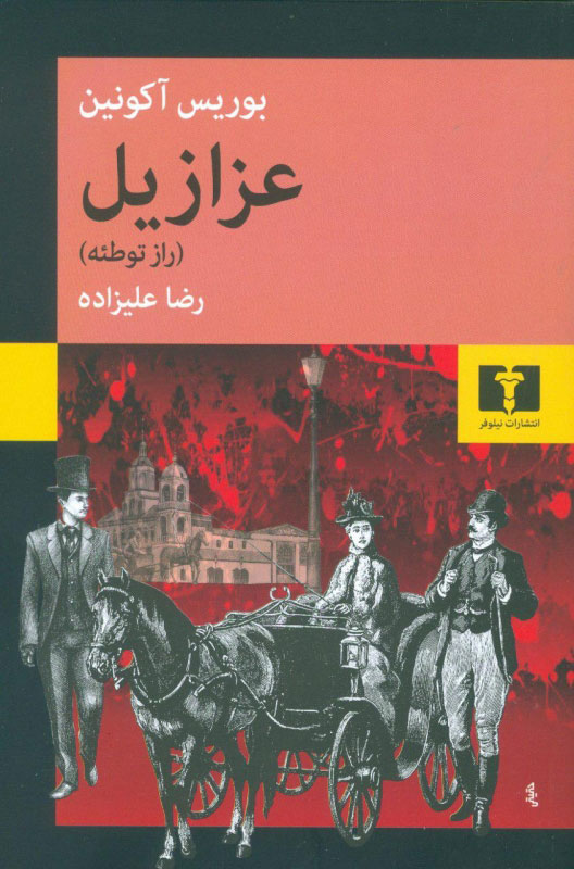 پایانه - عزازیل