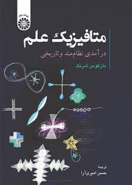 پایانه - متافیزیک علم