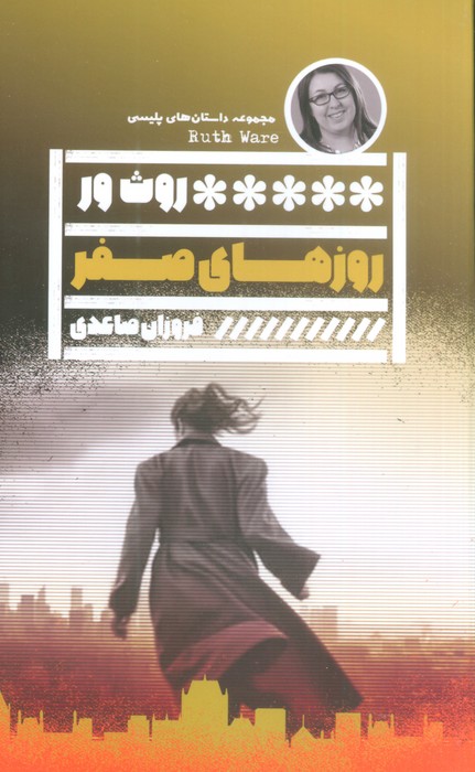 پایانه - روزهای صفر