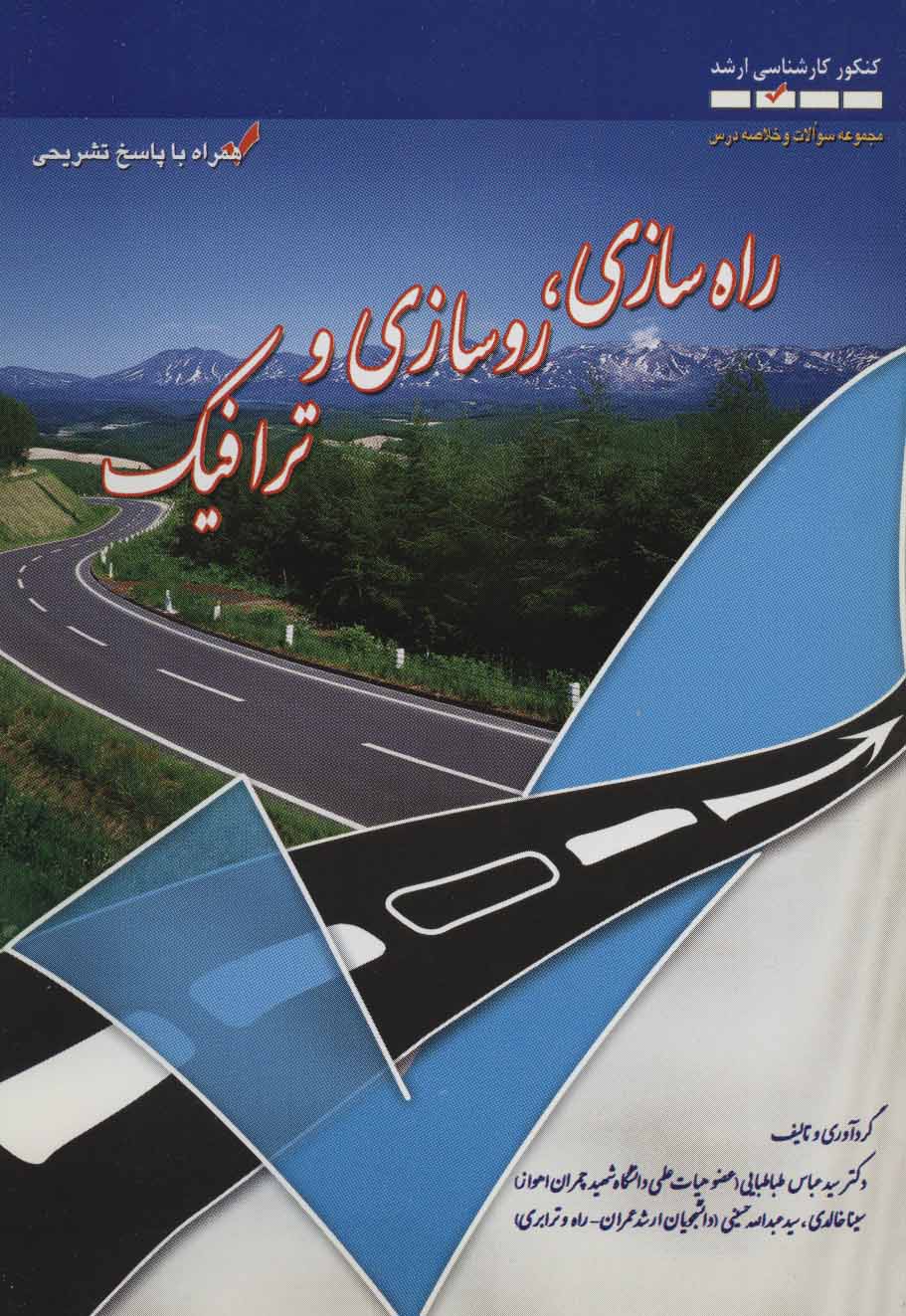 پایانه - راه سازی، روسازی و ترافیک