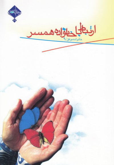 پایانه - ارتباط با خانواده همسر