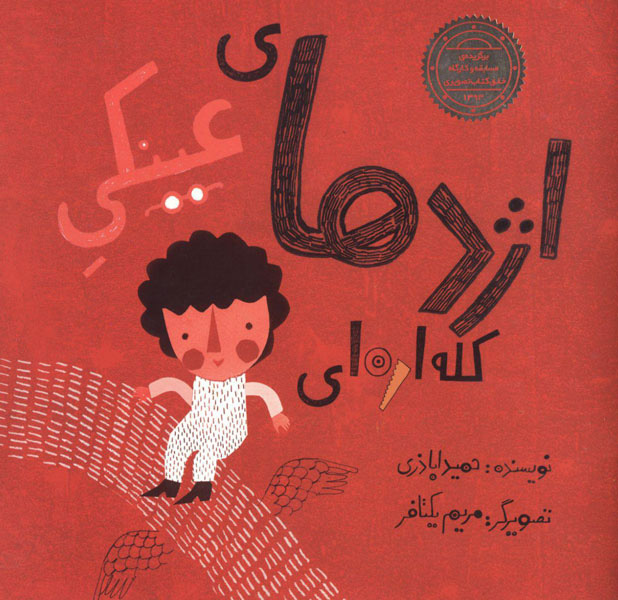 پایانه - اژدهای عینکی کله اره ای