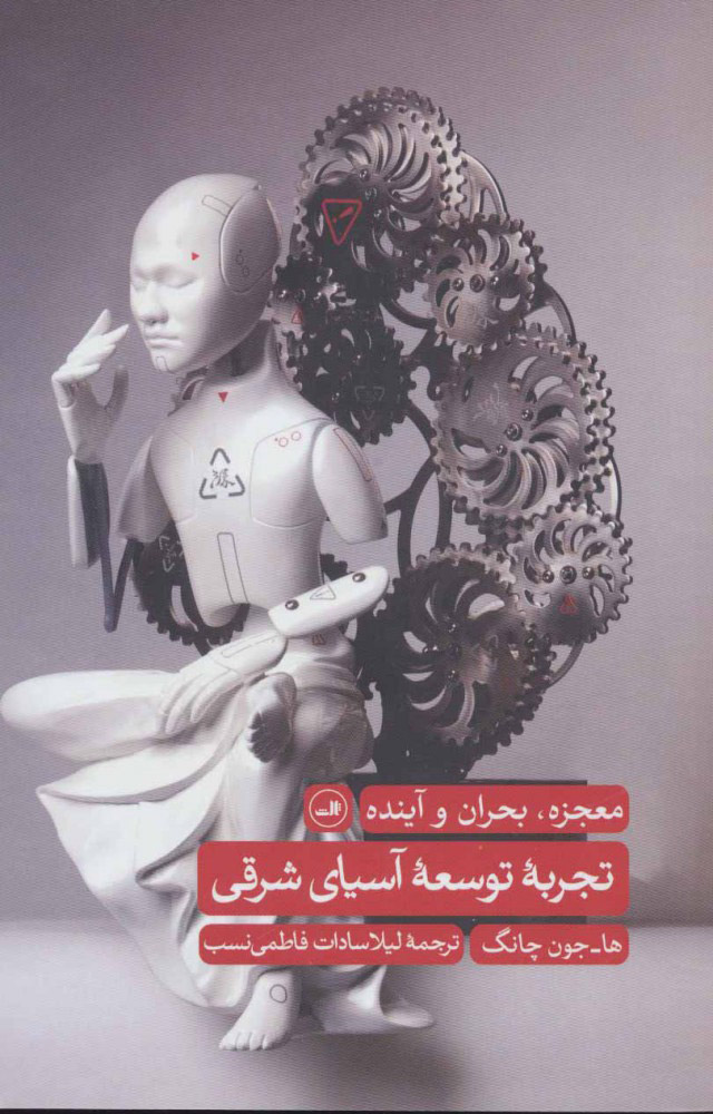 پایانه - تجربه توسعه آسیای شرقی