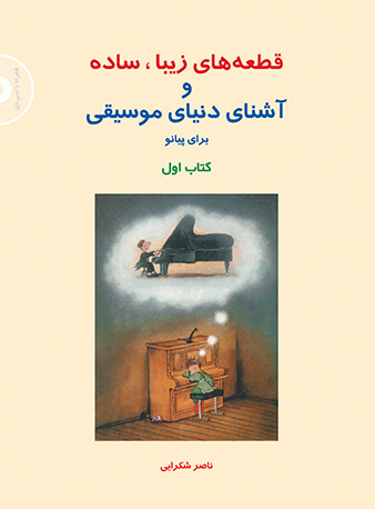 پایانه - قطعه های زیبا، ساده و آشنای دنیای موسیقی (اول)