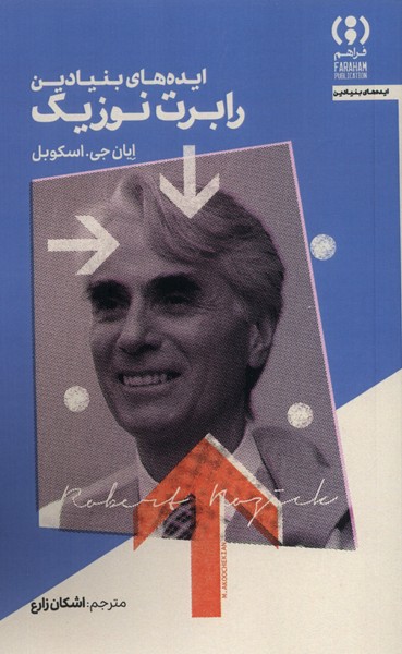 پایانه - ایده های بنیادین رابرت نوزیک