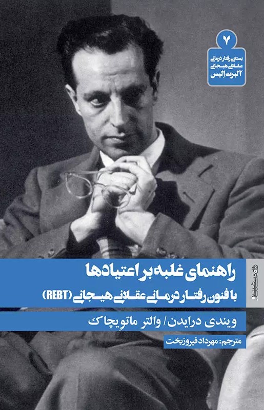پایانه - راهنمای غلبه بر اعتیادها با فنون رفتار درمانی عقلانی هیجانی