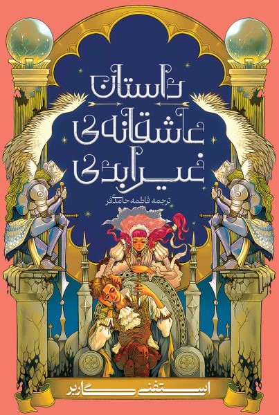 پایانه - داستان عاشقانه غیر ابدی