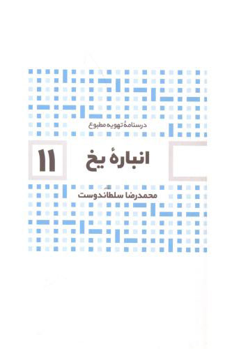 پایانه - انباره یخ