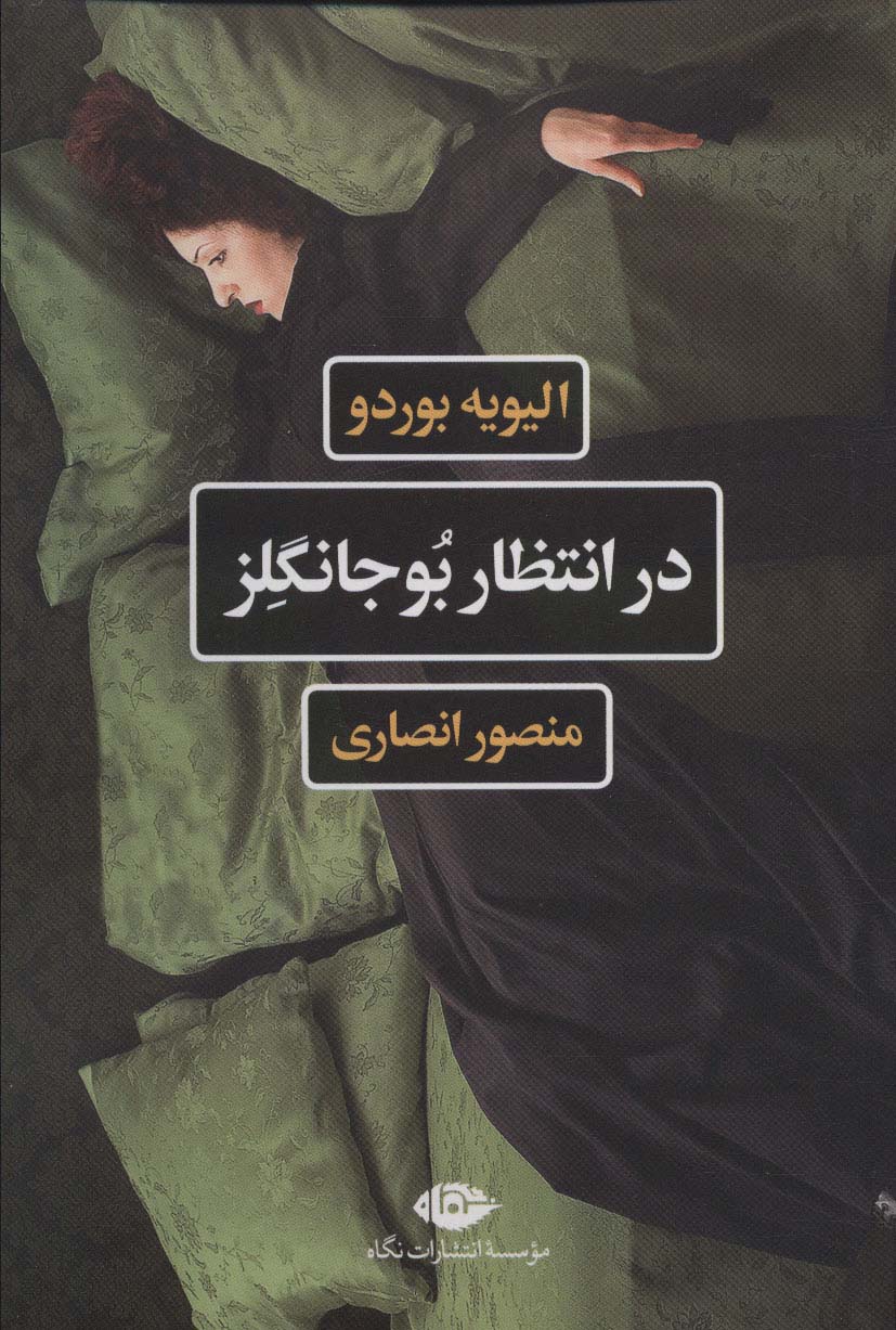 پایانه - در انتظار بوجانگلز