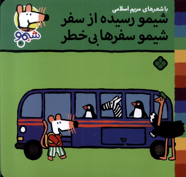 پایانه - شیمو رسیده از سفر شیمو سفرها بی خطر