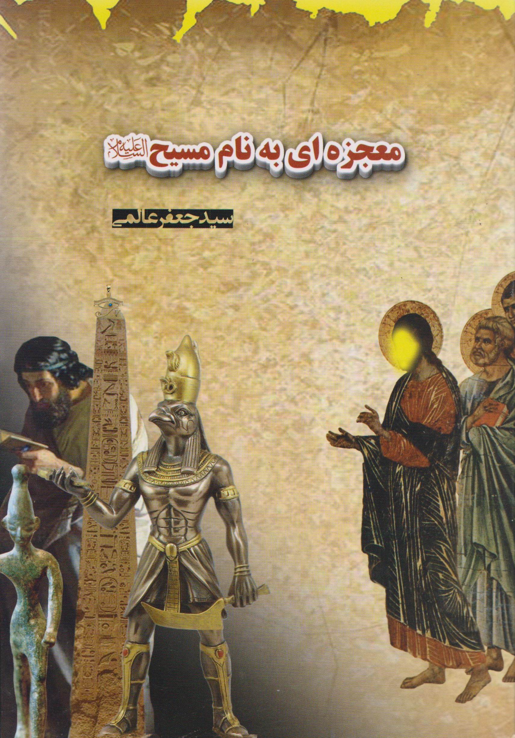 پایانه - معجزه ای به نام مسیح