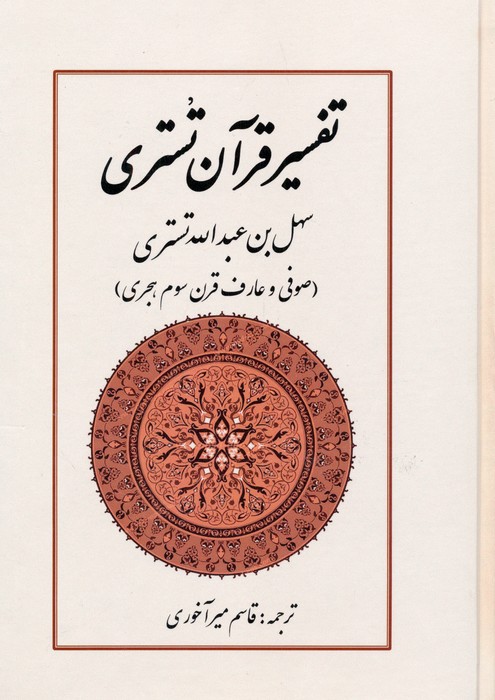 پایانه - تفسیر قرآن تستری