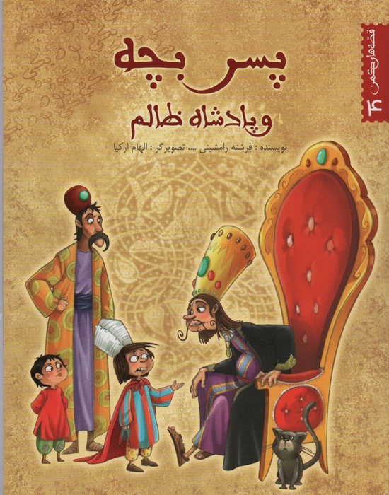 پایانه - پسر بچه و پادشاه ظالم