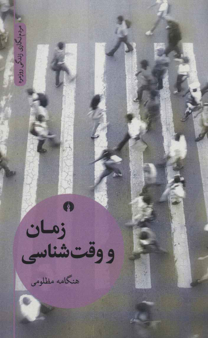 پایانه - زمان و وقت شناسی