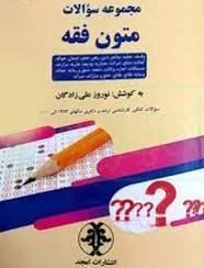 پایانه - مجموعه سوالات متون فقه