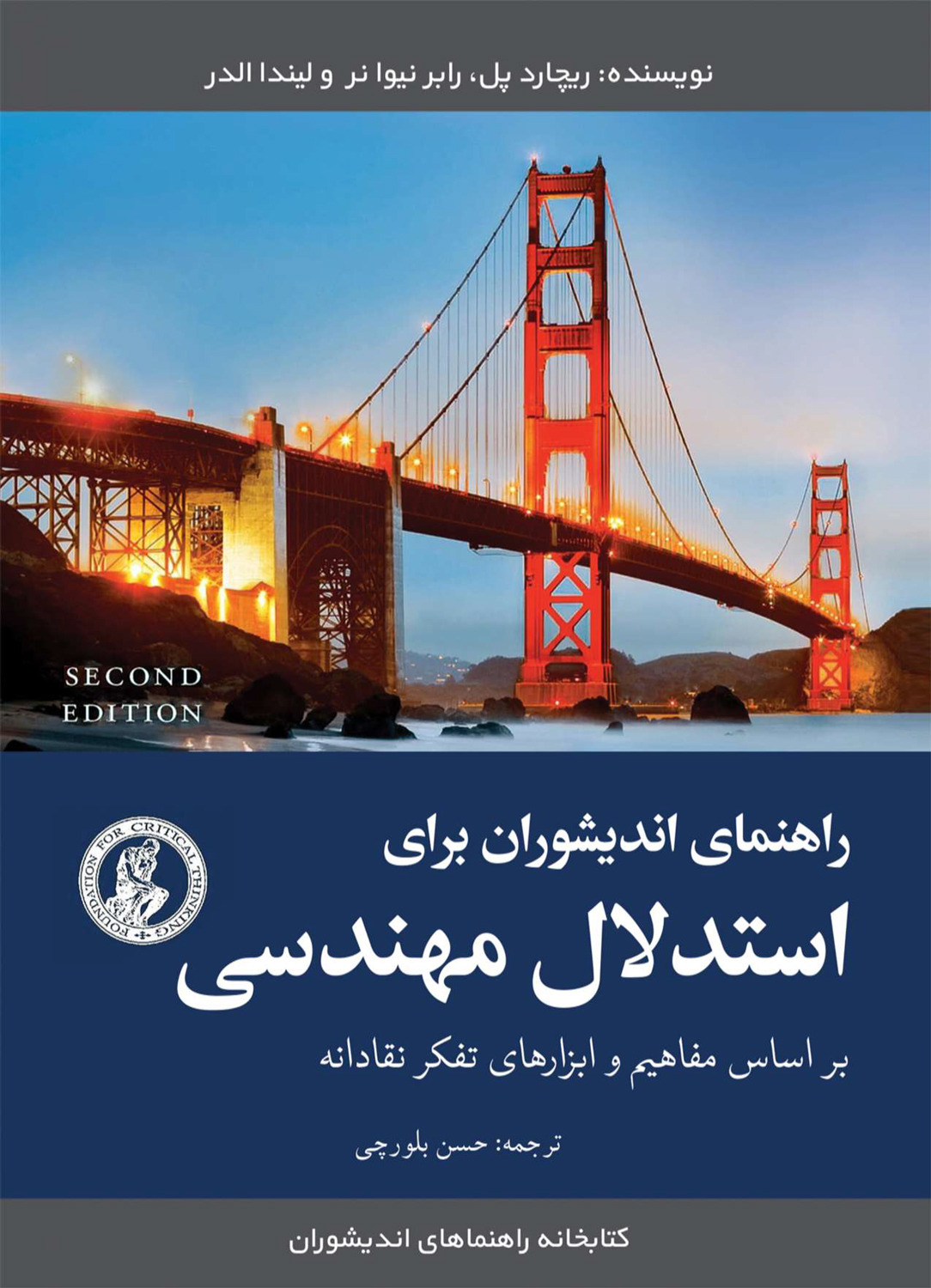 پایانه - راهنمای اندیشوران برای استدلال مهندسی