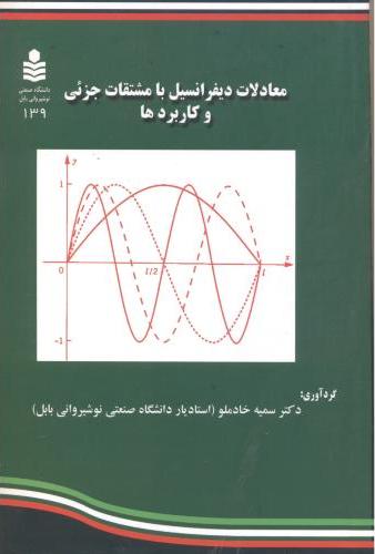 پایانه - معادلات دیفرانسیل با مشتقات جزئی و کاربردها