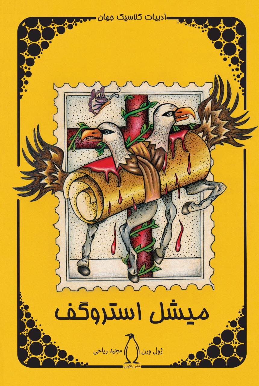 پایانه - میشل استروگف