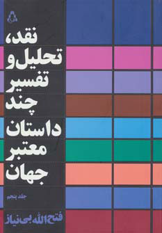 پایانه - نقد،تحلیل و تفسیر چند داستان معتبر جهان - جلد پنجم