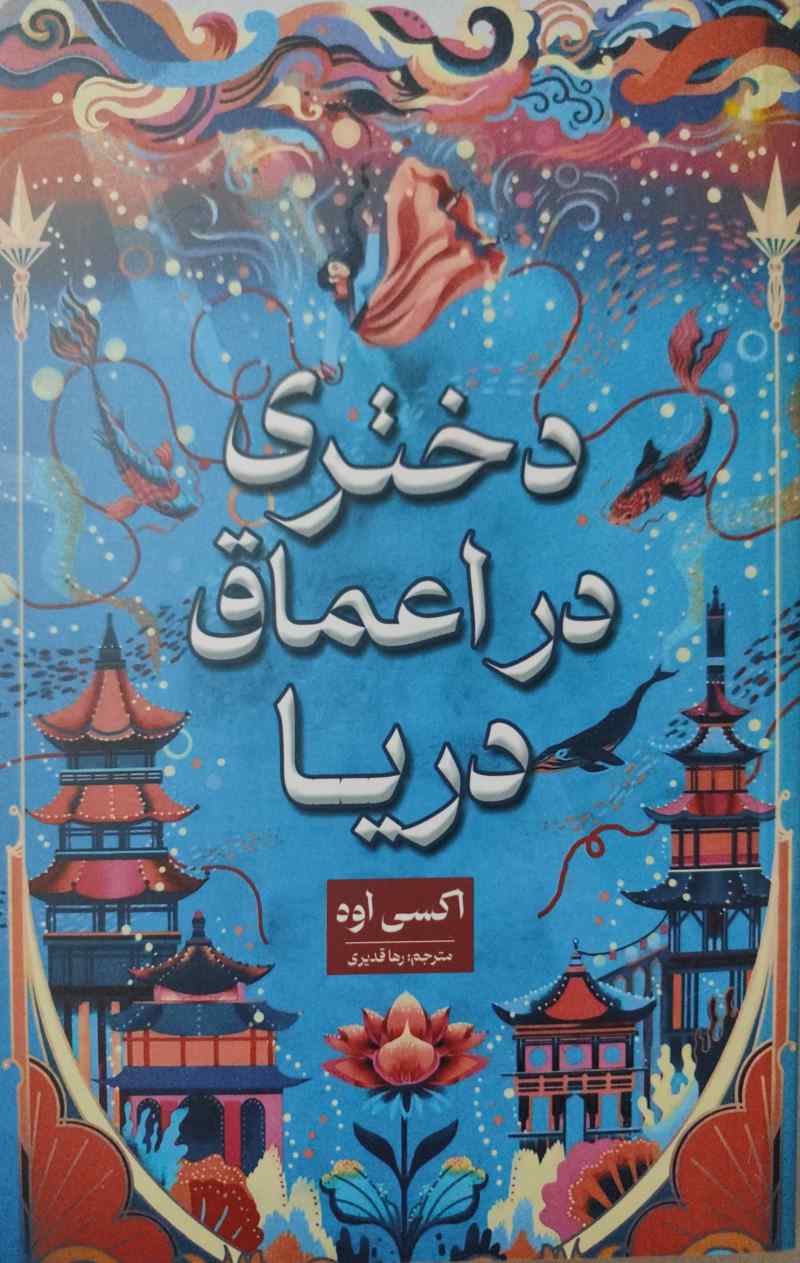 پایانه - دختری در اعماق دریا