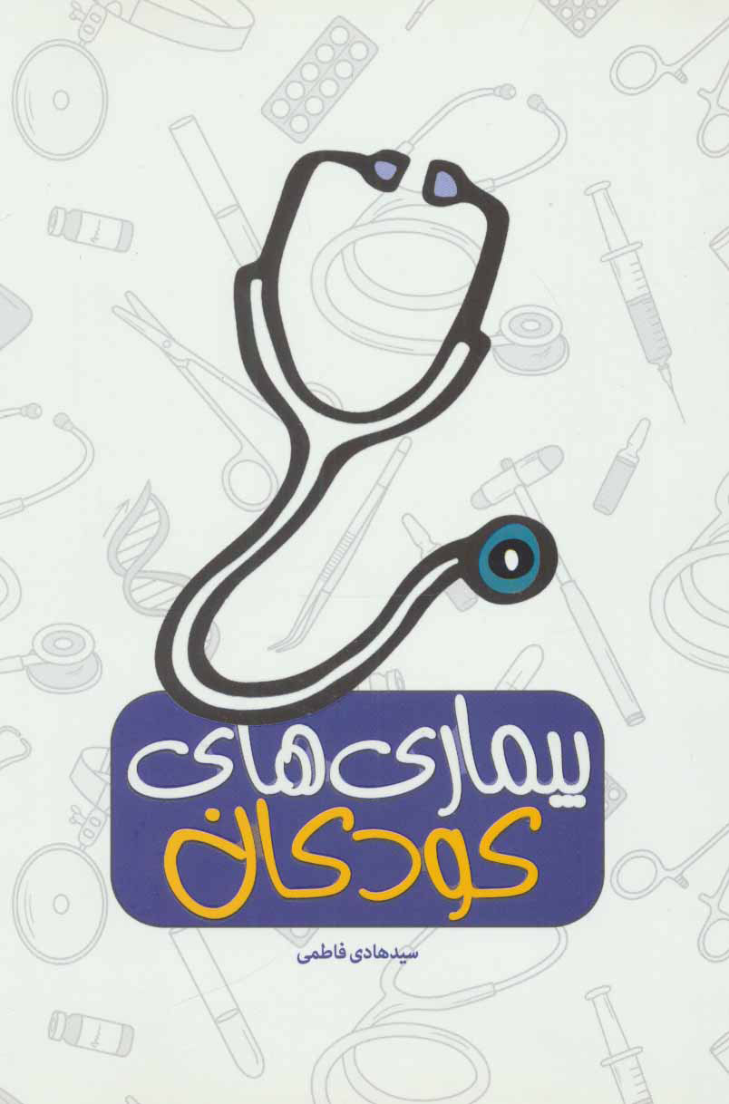 پایانه - بیماری های کودکان