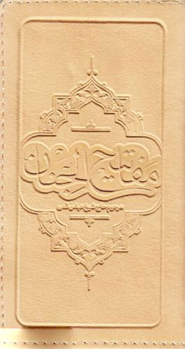 پایانه - مفاتیح الجنان