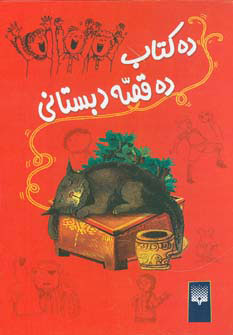 پایانه - ده ده قصه دبستانی