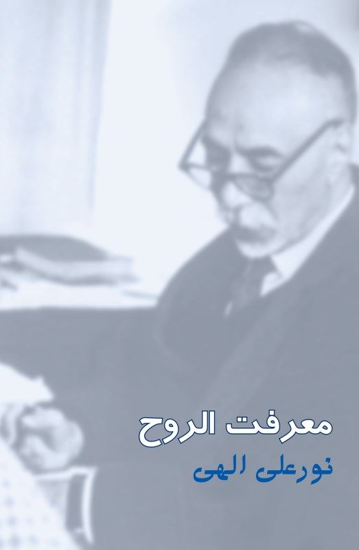 پایانه - معرفت الروح
