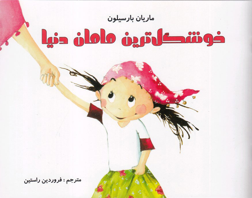 پایانه - خوشگل ترین مامان دنیا