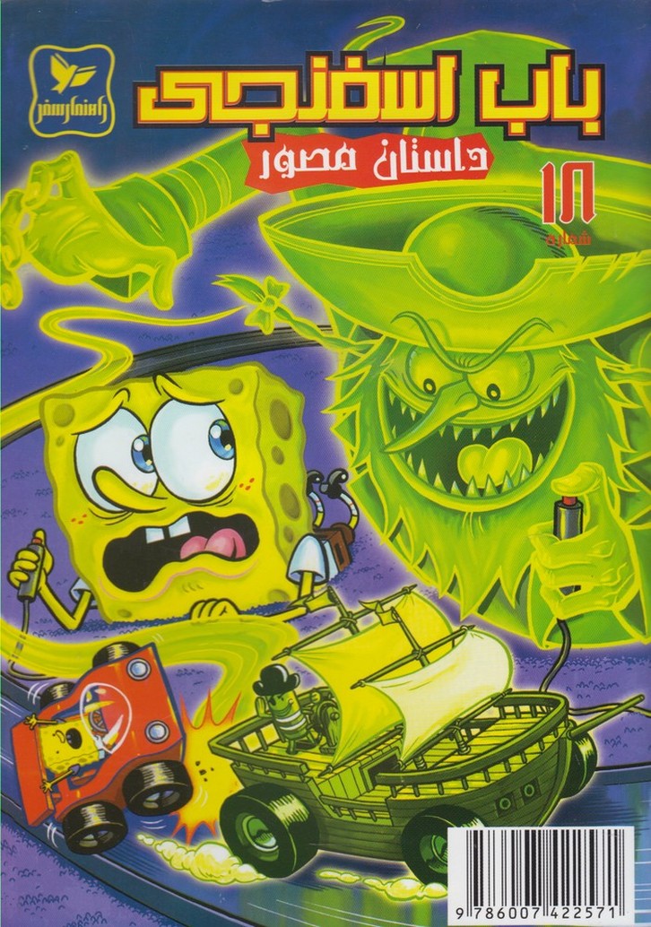 پایانه - باب اسفنجی (18)