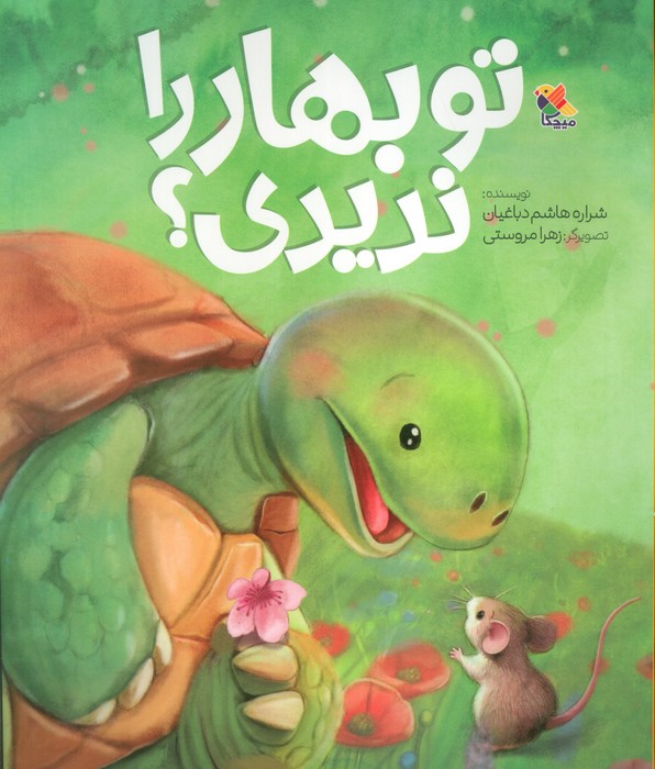 پایانه - تو بهار را ندیدی؟