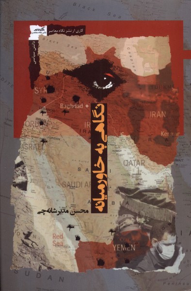 پایانه - نگاهی به خاورمیانه