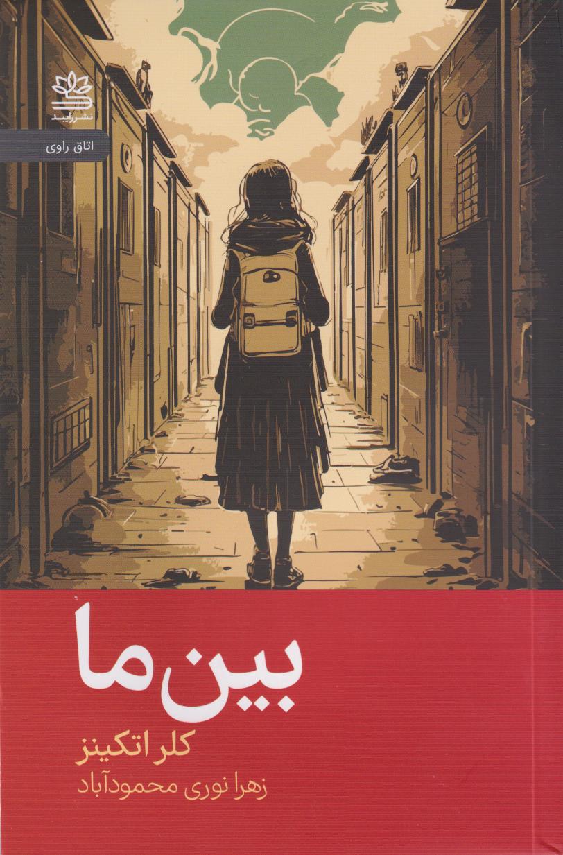 پایانه - بین ما