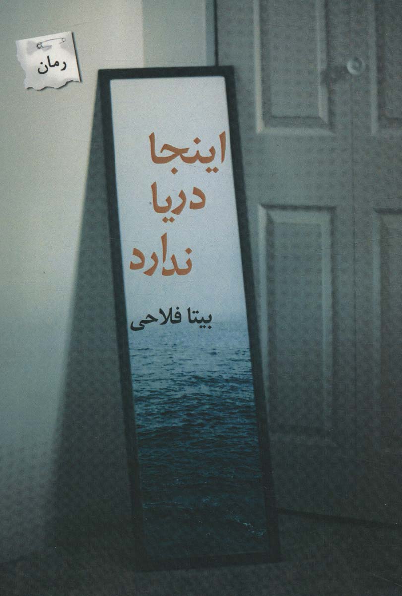 پایانه - اینجا دریا ندارد