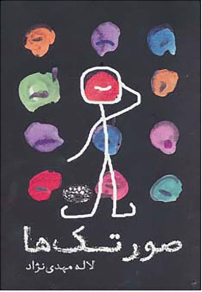 پایانه - صورتک ها