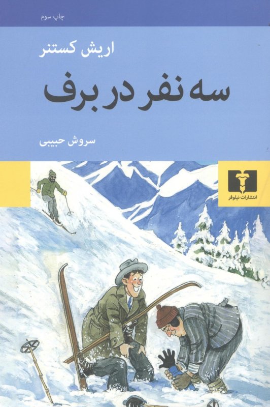 پایانه - سه نفر در برف