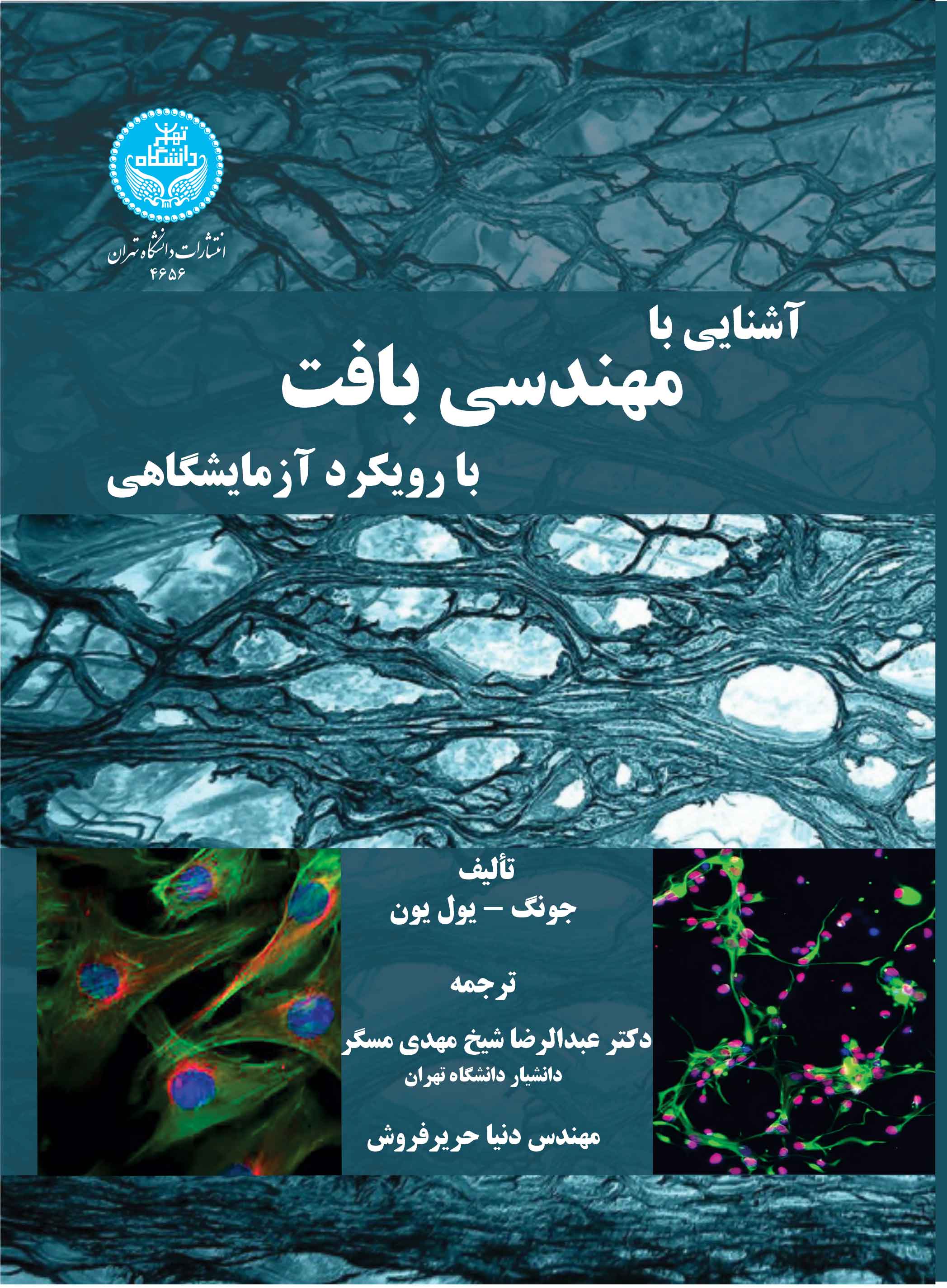 پایانه - آشنایی با مهندسی بافت با رویکرد آزمایشگاهی