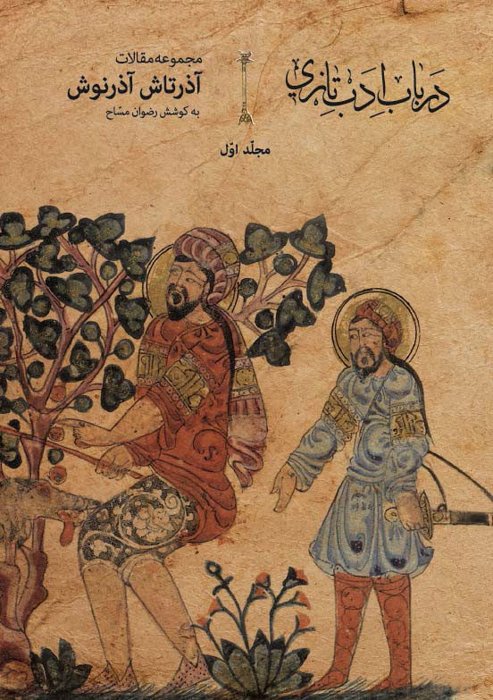 پایانه - در باب ادب تازی - جلد 1