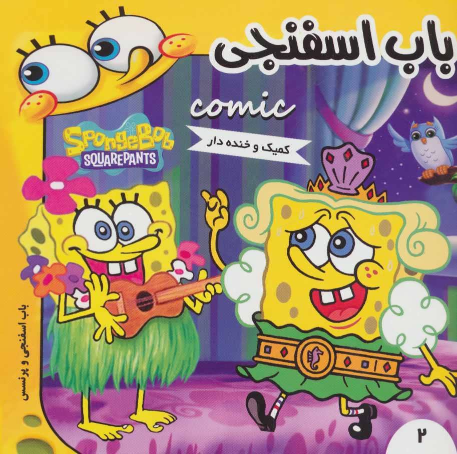 پایانه - باب اسفنجی 2