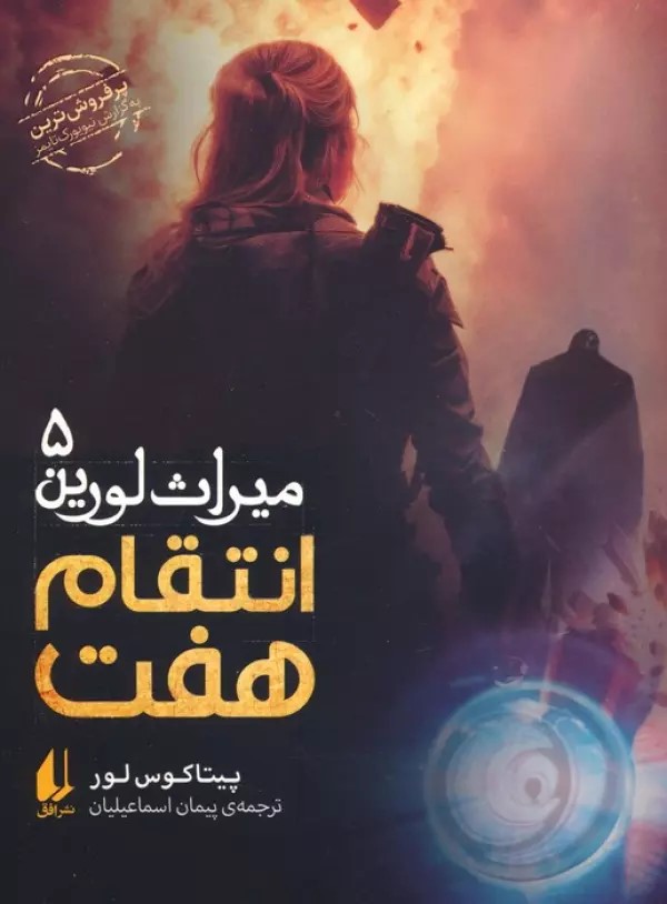 پایانه - انتقام هفت