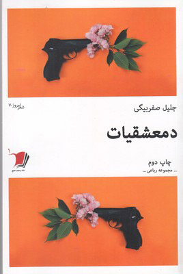 پایانه - دمعشقیات