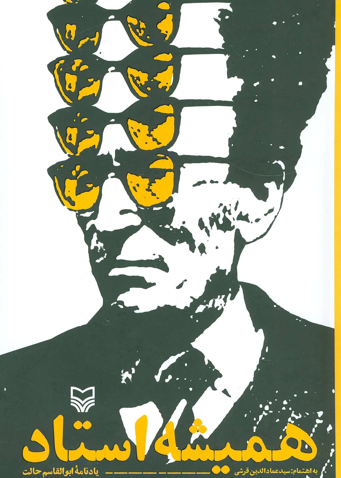 پایانه - همیشه استاد