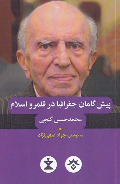 پایانه - پیش گامان جغرافیا در قلمرو اسلام