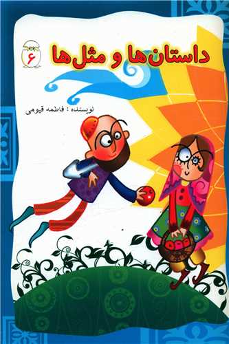 پایانه - داستان ها و مثل ها (6)