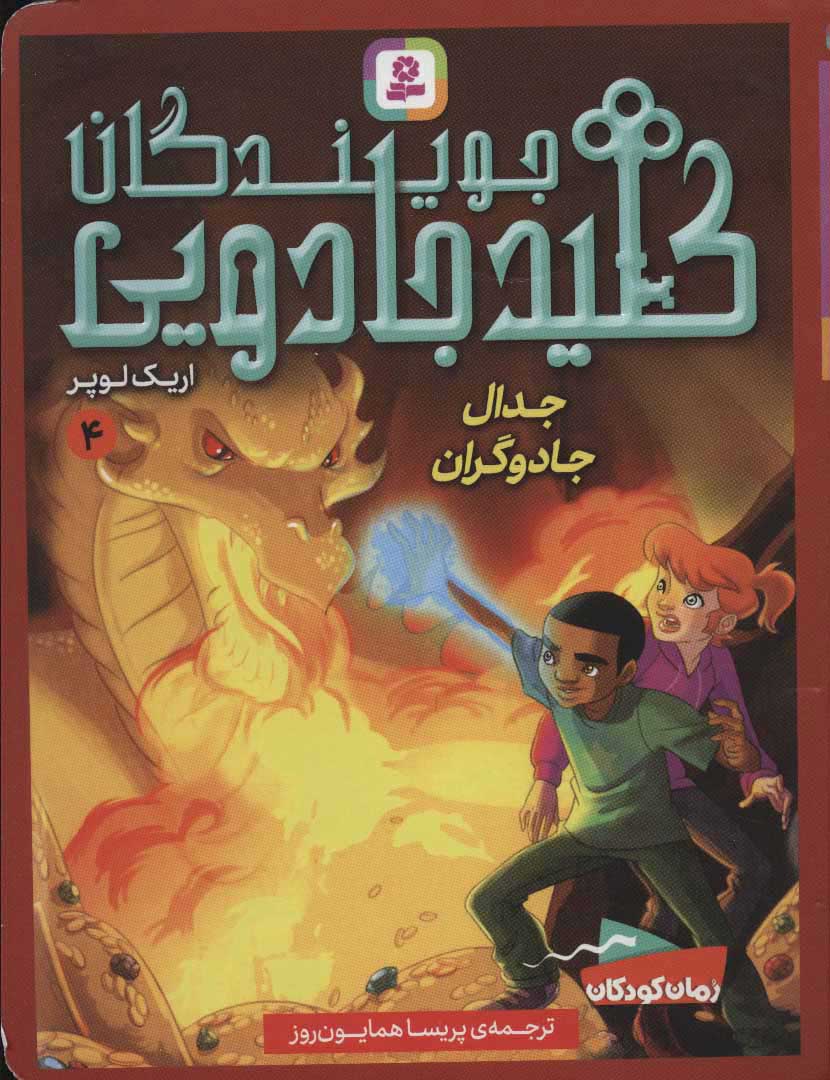 پایانه - جویندگان کلید جادویی 4