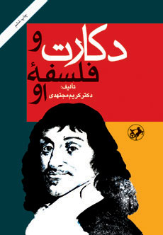 پایانه - دکارت و فلسفه او