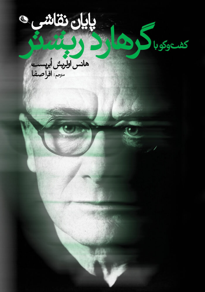 پایانه - پایان نقاشی، گفتگو با گرهارد ریشتر