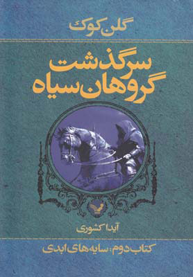 پایانه - سرگذشت گروهان سیاه (دوم)